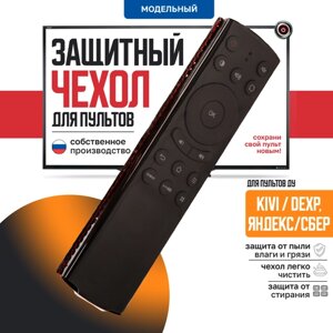 Защитный чехол для пульта ДУ телевизора Яндекс, Сбербокс, Kivi, Dexp