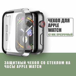 Защитный чехол стекло на часы Apple Watch 42 mm / Стекло на Апл Вотч 1, 2, 3, Прозрачный