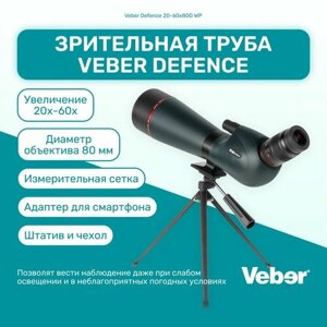 Зрительная труба Veber Defence 20-60x80D WP с сеткой для измерения расстояния, подзорная труба мощная, монокуляр