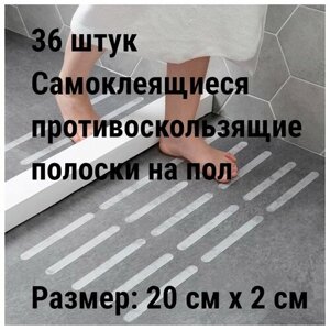 36 штук Самоклеящиеся противоскользящие наклейки на пол