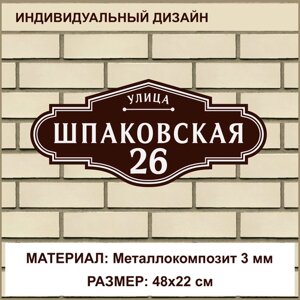 Адресная табличка на дом из Металлокомпозита толщиной 3 мм / 48x22 см / коричневый