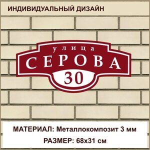 Адресная табличка на дом из Металлокомпозита толщиной 3 мм / 68x31 см / бордовый