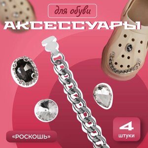 Аксессуары для обуви «Роскошь», 4 шт, цвет серебряный