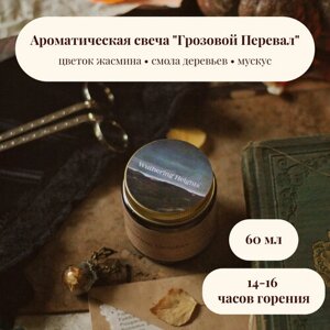 Ароматическая свеча "Грозовой Перевал"60 мл, хлопковый фитиль)