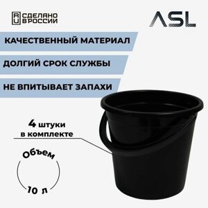 ASL Ведро хозяйственное 10 л, 4 шт пластмассовое с ручкой для уборки, на кухню, в ванную, для сбора урожая, ведро под мусор, черное