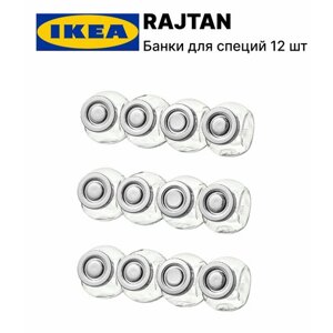 Банка для специй икеа райтан (IKEA RAJTAN), 12 шт, 150 мл, набор баночек для специй