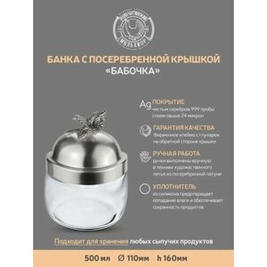 Банка для сыпучих продуктов 500 мл. Бабочки с латунной посеребренной крышкой