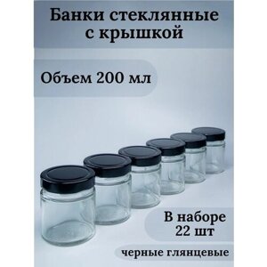 Банки стеклянные для йогуртницы, свечей, варенья, сыпучих продуктов, для хранения, емкость для специй, объем 200 мл