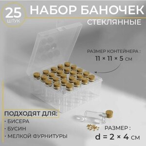 Баночка стеклянная с пробкой для рукоделия, 25 шт, d 2*4см