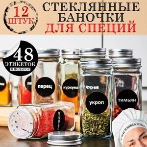 Баночки для специй, набор для специй, стеклянные банки для хранения, органайзер для специй баночки 12 штук стеклянные банки