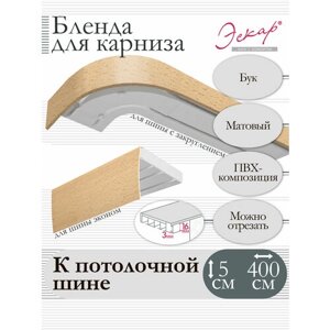 Бленда для карниза 5 см, Бук, 400 см