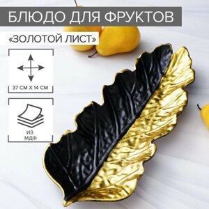 Блюдо для фруктов Доляна «Золотой лист», 38,515,5 см, цвет золотой с чёрным