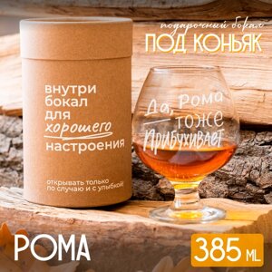 Бокал для коньяка "Рома" подарочный, 385 мл.