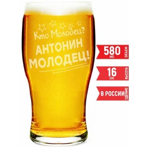 Бокал для пива Кто молодец? Антонин Молодец!580 мл.