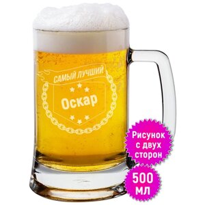 Бокал для пива Оскар, самый лучший. Кружка с именем Оскар, объём 500 мл до риски.