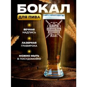 Бокал для пива подарочный именной с гравировкой Царь и великий Князь всея Руси Азат