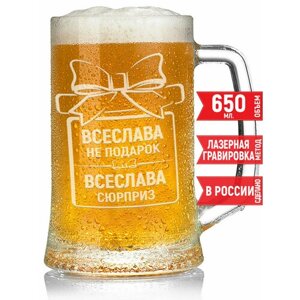 Бокал для пива Всеслава не подарок Всеслава сюрприз - 650 мл.