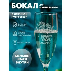 Бокал для шампанского "С Новым годом" Маруся