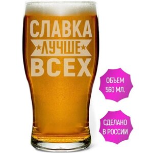 Бокал пивной Славка лучше всех - 580 мл.
