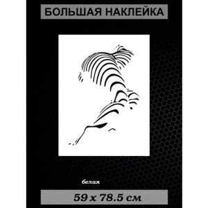 Большая интерьерная наклейка на стену Тело линиями 78x59см белая