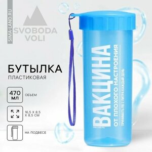 Бутылка для воды «Вакцинация», 470 мл