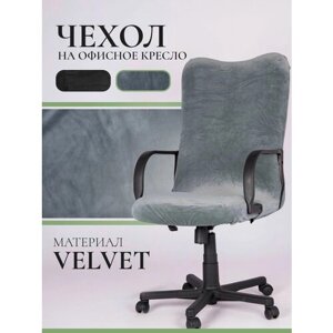 Чехол для компьютерного кресла LuxAlto Velvet, размер L, серый