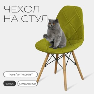 Чехол на стул со спинкой Eames DSW из микровелюра, 40х46см, оливковый