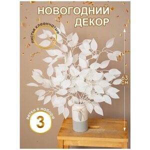 Цветы искусcтвенные для декора, Магазин искусственных цветов №1, Набор из 3-х веток Фикуса белый, клеенчатые