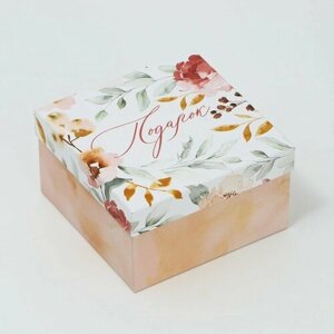 Дарите Счастье Коробка подарочная квадратная, упаковка, «Подарок» 14 х 14 х 8 см