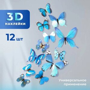Декоративные наклейки Бабочки 3D, 12 шт. голубые, многоразовые на стену, для украшения детской, букетов цветов и мебели