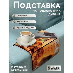 Деревянная подставка на подлокотник дивана, накладка, поднос с принтом еда бургер - 1192