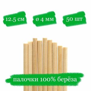 Деревянные палочки для леденцов и кейк попсов - 12.5x0.4 см - 50 шт.