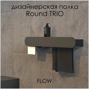 Держатель для туалетной бумаги с полочкой и полотенцедержателем Round Trio 70*13*9 см черный / Полка настенная для ванной комнаты FLOW