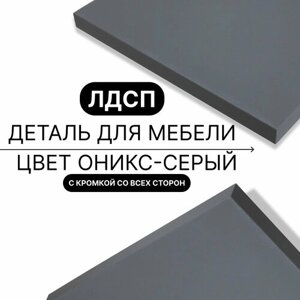 Деталь для мебели ЛДСП щит полка 16 мм 330/560 с кромкой Оникс Серый 1шт (без креплений)