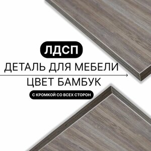 Деталь для мебели ЛДСП щит полка 16 мм 340/330 с кромкой Бамбук 1шт (без креплений)