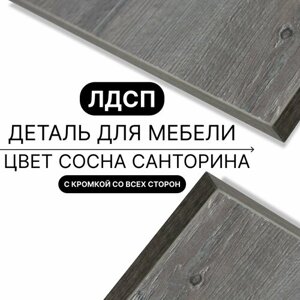 Деталь для мебели ЛДСП щит полка 16 мм 470/350 с кромкой Сосна Санторина 1шт (без креплений)