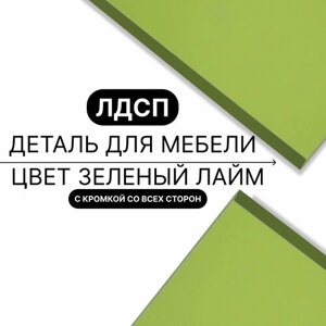 Деталь для мебели ЛДСП щит полка 16 мм 540/1200 с кромкой Зеленый Лайм 1шт (без креплений)