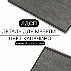 Деталь для мебели ЛДСП щит полка 16 мм 570/410 с кромкой Капучино 1шт (без креплений)