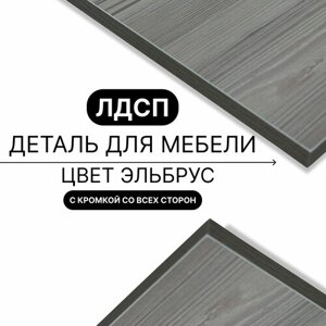 Деталь для мебели ЛДСП щит полка 16 мм 800/1140 с кромкой Эльбрус 1шт (без креплений)