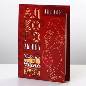 Диплом «Алкогольвица», А6