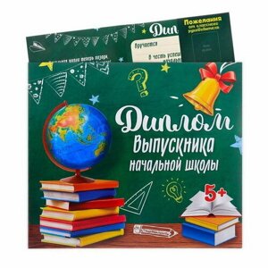 Диплом на Выпускной "Выпускника начальной школы", 220 гр/кв. м, 20 шт.