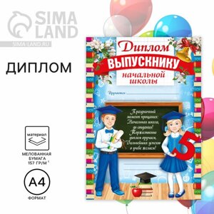 Диплом на Выпускной «Выпускника начальной школы», А4, 157 гр/кв. м