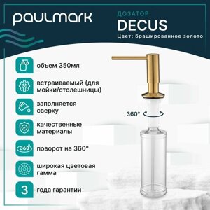 Дозатор для жидкого мыла / диспенсер для моющего средства Paulmark DECUS, 350 мл, латунь / пластик, матовый, встраиваемый, для кухни / ванны, брашированное золото, D004-BG