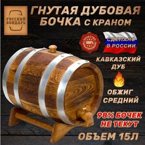 Дубовая бочка 15 литров для алкоголя -Классика"Русский Бондарь