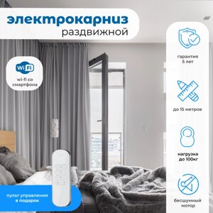 Электрокарниз для штор MZ-Electro Wi-Fi 4м (390см) раздвижной