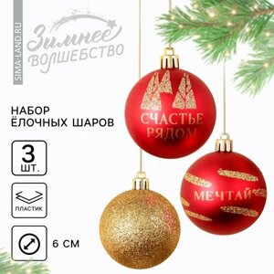 Ёлочные шары новогодние «Счастье рядом», на Новый год, пластик, d-6, 3 шт, красный и золото