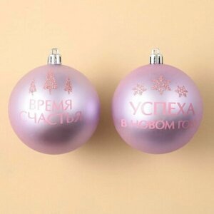 Ёлочные шары новогодние "Успеха в Новом году! на Новый год, пластик, d-8, 2 шт, розовая гамма