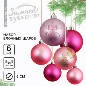 Ёлочные шары новогодние «Верь в чудеса! на Новый год, пластик, d-6, 6 шт, розовая гамма