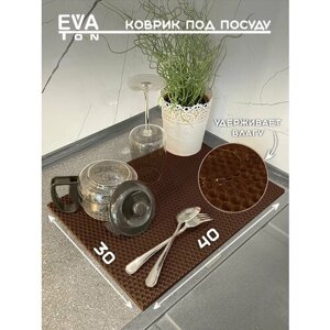 EVA Эва коврик для сушки посуды на кухню, сушилка для посуды, 30х40см универсальный, Эва Эво ковер коричневый