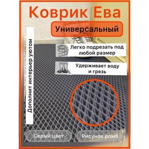 ЭВА коврик 55*35 см серый ромб, универсальный, придверный коврик в прихожую, лоток для обуви, коврик под лоток домашних животных, коврик под миску